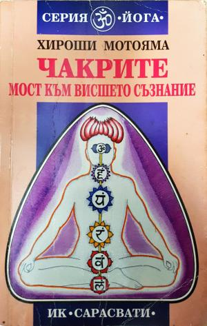 Чакрите - мост към висшето съзнание - Хироши Мотояма