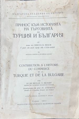 Принос към историята на търговията на Турция и България. Част 6, корица