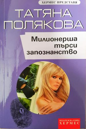 Милионерша търси запознанство - Татяна Полякова