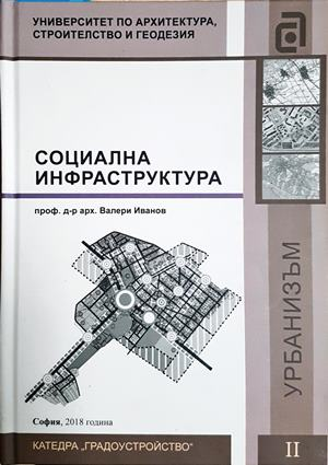 Социална инфраструктура - проф. д-р арх. Валери Иванов