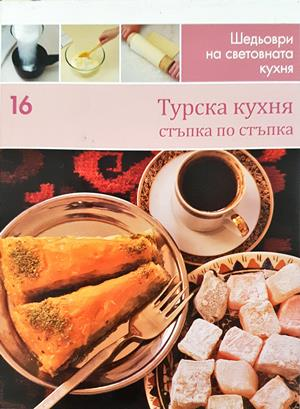 Турска кухня - Шедьоври на световната кухня №16