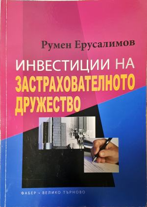 Инвестиции на застрахователното дружество - Румен Ерусалимов