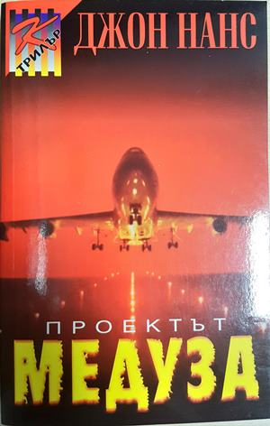 Проектът Медуза - корица