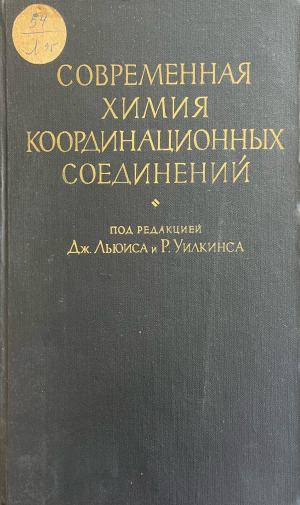 Современная химия координационных соединений - Дж. Льюиса, Р. Уилкинса