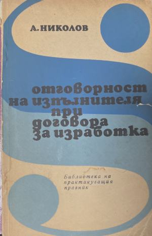 Отговорност на изпълнителя при договора за изработка – Асен Николов