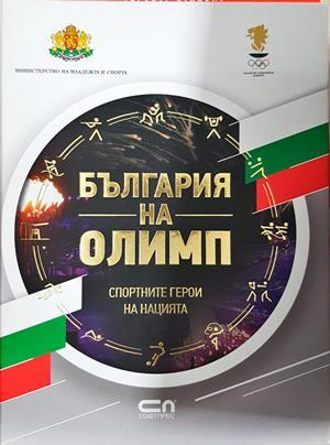 България на Олимп - Сборник