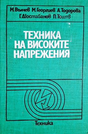 Техника на високите напрежения - М. Вълчев, М. Георгиев, А. Тодорова, Г. Дюстабанов, П. Тошев