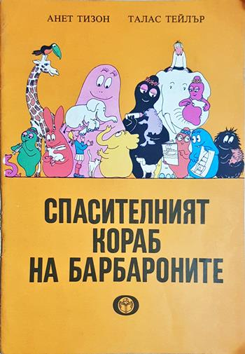 Спасителният кораб на барбароните - Анет Тизон, Талас Тейлър (художник: Венелин Вълканов)
