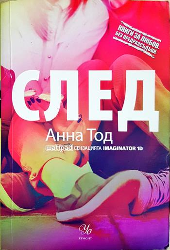 След - Анна Тод