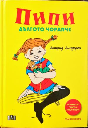 Пипи Дългото чорапче - Астрид Линдгрен