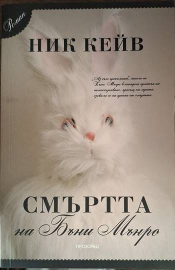 Смъртта на Бъни Мънро - Ник Кейв