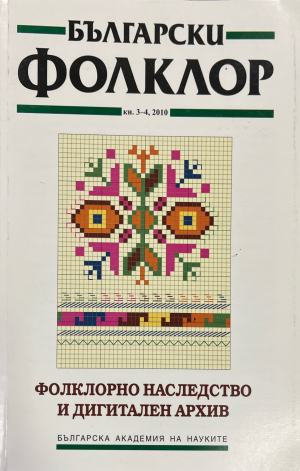 Български фолклор. Кн. 3-4 / 2010