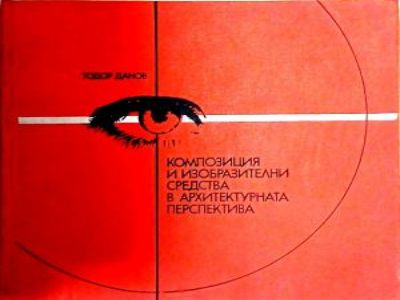 Композиция и изобразителни средства в архитектурната перспектива, предна корица