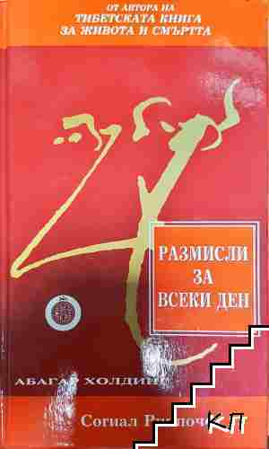 Размисли за всеки ден - Согиал Ринпоче - Согиал Ринпоче