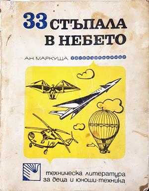 33 стъпала в небето - Анатолий Маркуша