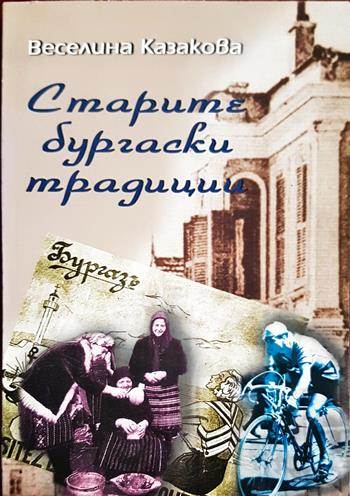 Старите бургаски традиции - Веселина Казакова