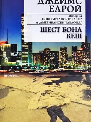 Шест бона кеш - Джеймс Елрой
