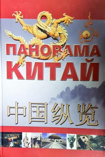 Панорама: Китай - Сборник