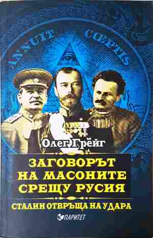Заговорът на масоните срещу Русия - Олег Грейг