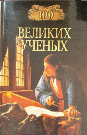 100 великих ученых - Дмитрий Константинович Самин
