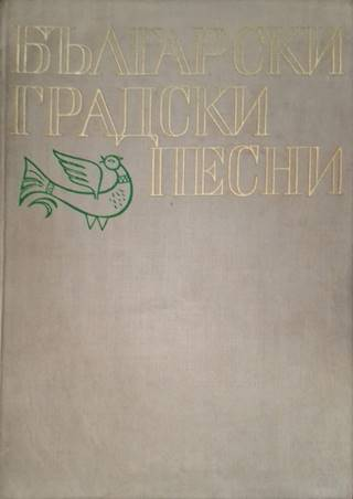 Български градски песни - Николай Кауфман