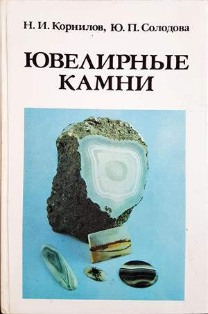 Ювелирные камни - Корнилов, Солодова