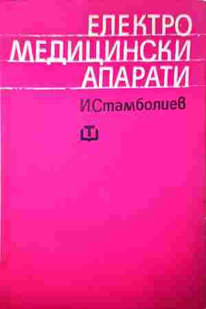 Електромедицински апарати – Илион Стамболиев
