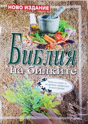 Библия на билките - Катя Ставрева (съставител)