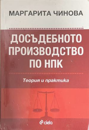 Досъдебното производство по НПК - Маргарита Чинова