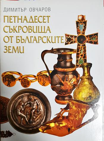 Петнадесет съкровища от българските земи - Димитър Овчаров