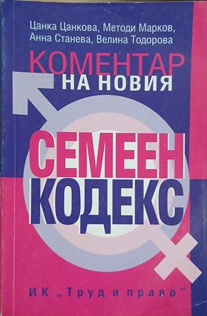 Коментар на новия семеен кодекс – Цанкова, Марков, Станева, Тодорова