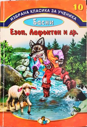 Басни. Езоп, Лафонтен и др. - Езоп, Лафонтен, Иван Крилов, Стоян Михайловски