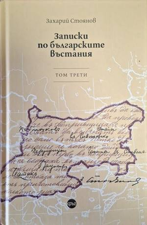 Записки по българските възстания – том трети