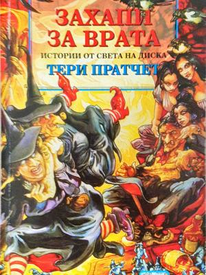 Захапи за врата - Тери Пратчет