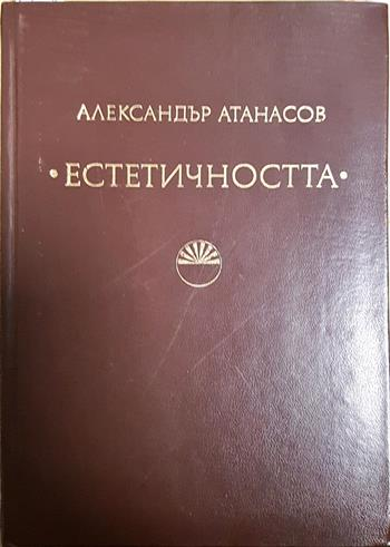 Естетичността - Александър Атанасов