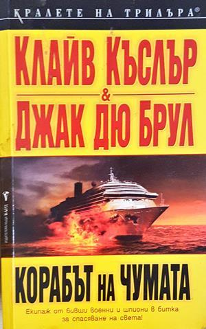 Корабът на чумата - Клайв Къслър, Джак дю Брул