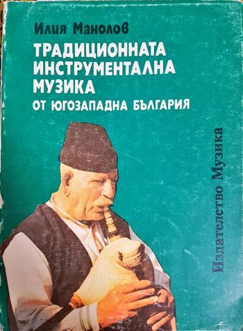 Традиционната инструментална музика от Югозападна България - Илия Манолов