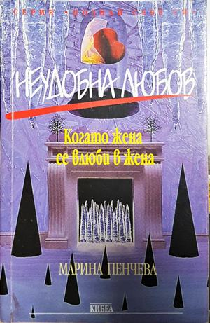 Неудобна любов - Марина Пенчева