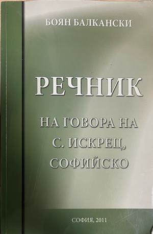 Речник на говора на с. Искрец, Софийско