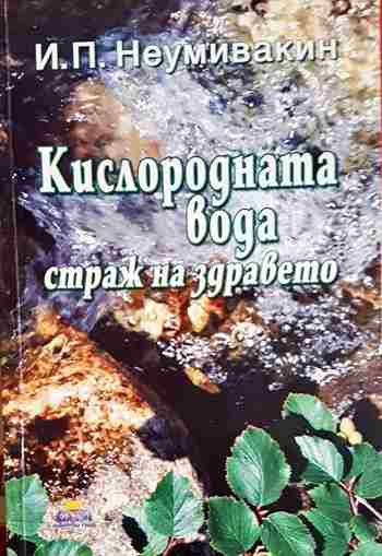 Кислородната вода - страж на здравето - И. П. Неумивакин