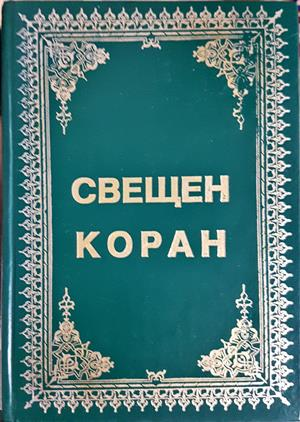 Свещен Коран - корица