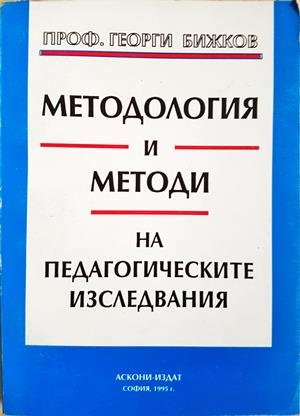 Методология и методи на педагогическите изследвания - Георги Бижков