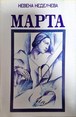 Марта - Невена Неделчева