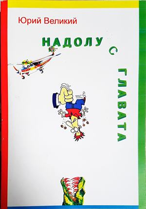 Надолу с главата – Юрий Великий