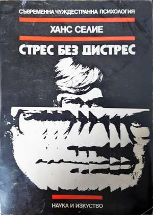 Стрес без дистрес - Ханс Селие