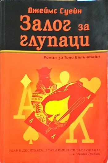 Залог за глупаци - Джеймс Суейн