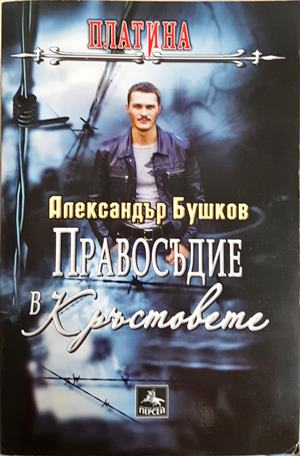 Правосъдие в Кръстовете - корица