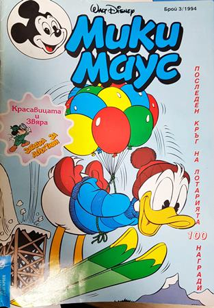 Мики Маус. Бр. 3 / 1994 - Колектив