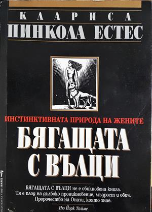 Бягащата с вълци - Клариса Пинкола Естес