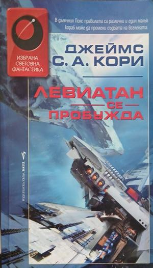 Левиатан се пробужда – Джеймс С. А. Кори